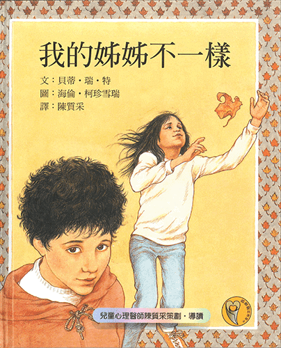 我的姊姊不一樣- 心閱讀：共創韌性新世代｜中華心理衛生協會